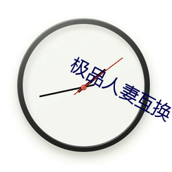 极品人(rén)妻互换