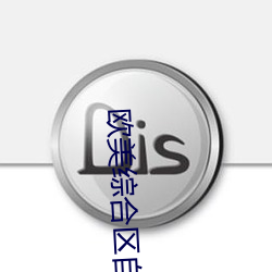 歐美綜合區自拍亞洲綜合圖