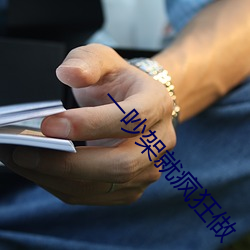 一吵(chǎo)架就(jiù)疯(fēng)狂做(zuò)