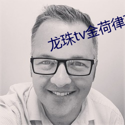 龙(龍)珠tv金荷律直播