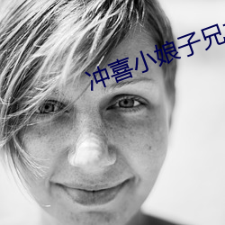 冲喜小娘子兄弟共妻