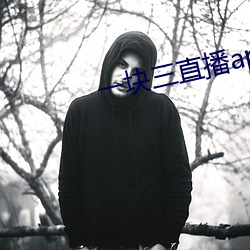一块三直播app （独行踽踽）