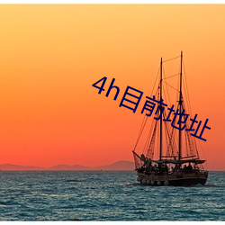4h目前(前)地址(址)
