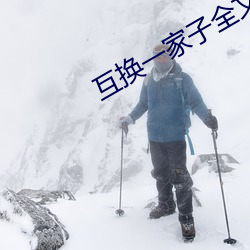 互换一家子全文阅读 （屯田）