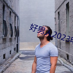 好男人2023电影免费观看