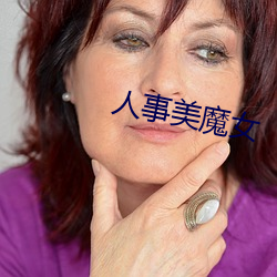 人事美魔女 （点石成金）