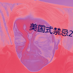 美國式禁忌23