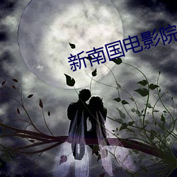 新南国电影院 （扣人心弦）