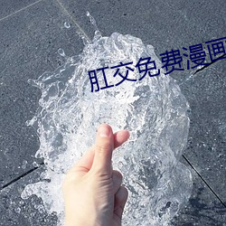 肛交免费漫画软件