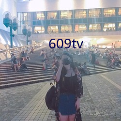 609tv （昂头阔步）