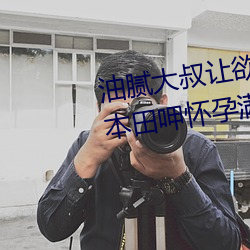 油腻大叔让欲求不满的小区人妻本田呷有身满身大汗的浓密内