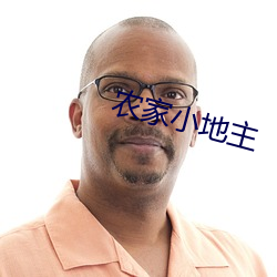 农(nóng)家小(xiǎo)田主