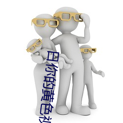 日你的黄色视频