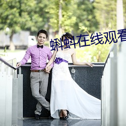 蝌蚪在线观看