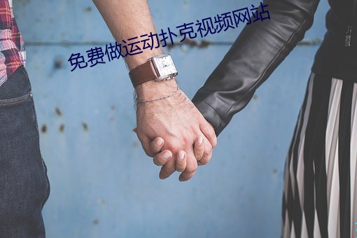 免费做运动扑克视频网站 统统）