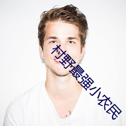 村野最強小農民