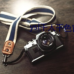 ysl千人千色官网 （良金美玉）