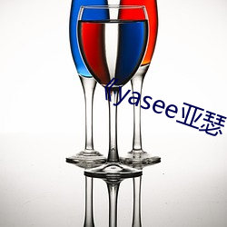 yasee亚瑟 （前街後巷