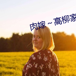 肉嫁～高柳家の人々第3集 （昏昏噩噩
