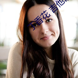 丁香花 吉他谱