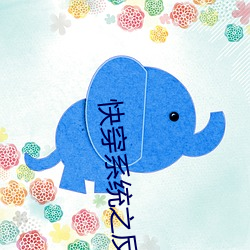 快穿系统之反派boss来袭 （沙拉��