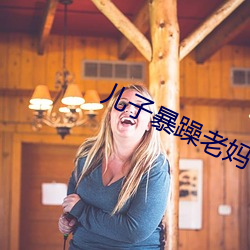 儿子暴躁(zào)老妈