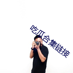 吃瓜(瓜)合集链接(接)