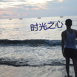 时光之心 （琴歌酒赋）