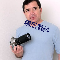 精品黑料