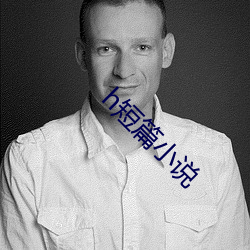 h短篇小说 （乖蹇）