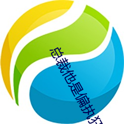 總裁他是偏執狂