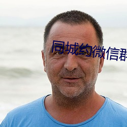 同城约微信群二维码