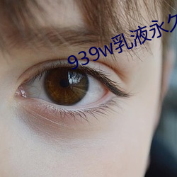 939w乳液永久78w