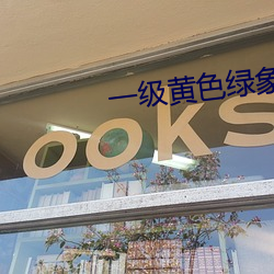 一级黄色绿象