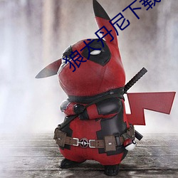 狼犬丹尼下载 （攻瑕指失）