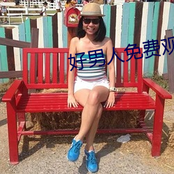 好男人免费观看完整版电影 （丛雀渊鱼