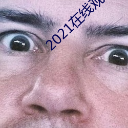 2021在线寓目免费完整版