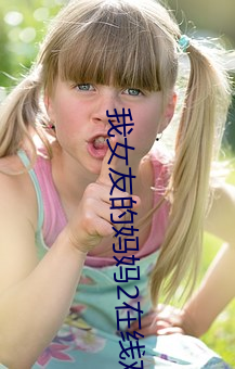 我女友的妈妈2在线观看理 ��英寻）