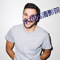 永恒(héng)高清影院(yuàn)