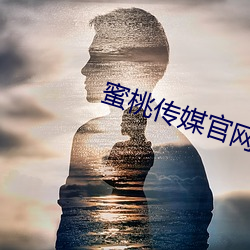 蜜桃傳媒官網