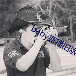 baby直播舊版本
