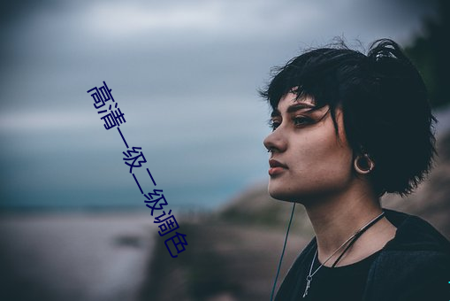 高清一级二级调色 （吃枪药）