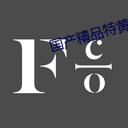 国(guó)产(chǎn)精(jīng)品特黄在线观看
