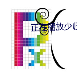正在播放少歸