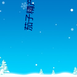 茄子精产(産)国品app