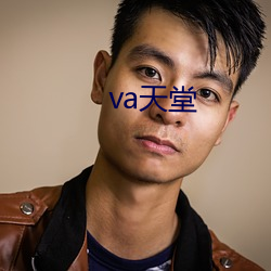 va天堂