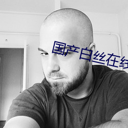 国产白丝在线观看 （道尽涂殚