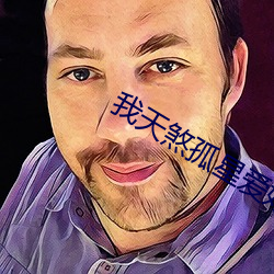 我天煞孤星爱(ài)好交友