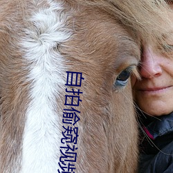 自拍偷(tōu)窥视(shì)频(pín)