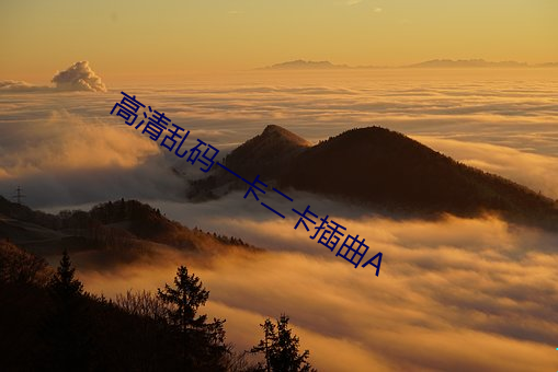 高(gāo)清(qīng)乱码一(yī)卡二卡插曲A